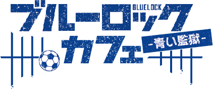 ブルーロックカフェ -青い監獄-